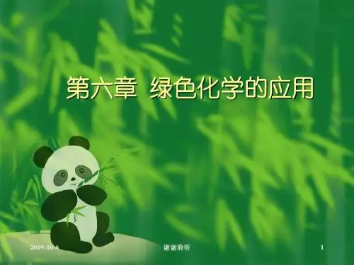 绿色化学的应用.ppt