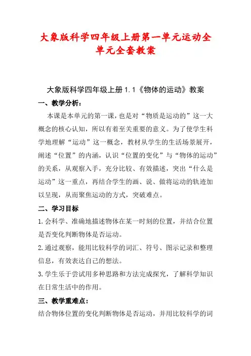 大象版科学四年级上册第一单元运动全单元全套教案