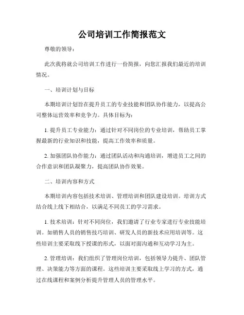 公司培训工作简报范文