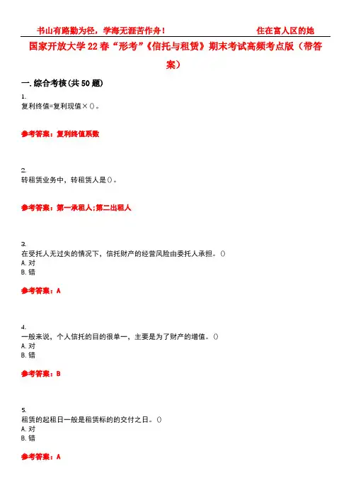 国家开放大学22春“形考”《信托与租赁》期末考试高频考点版(带答案)试卷号：2