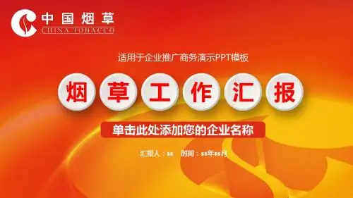 中国烟草烟草局工作汇报PPT模板ppt通用模板