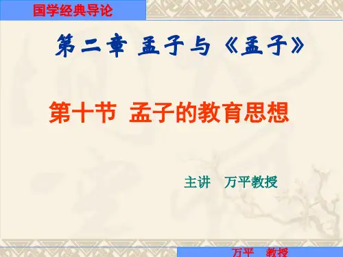 国学经典导论02-10孟子的教育思想