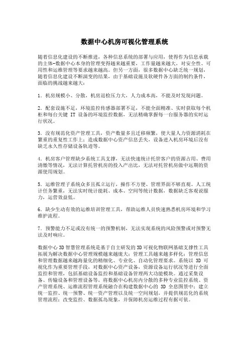 数据中心机房可视化管理系统