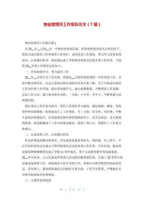 物业管理员工作报告范文(7篇)