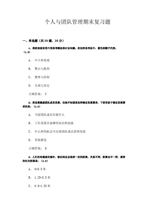个人与团队管理期末复习题