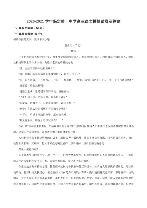 2020-2021学年保定第一中学高三语文模拟试卷及答案
