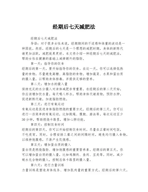 经期后七天减肥法