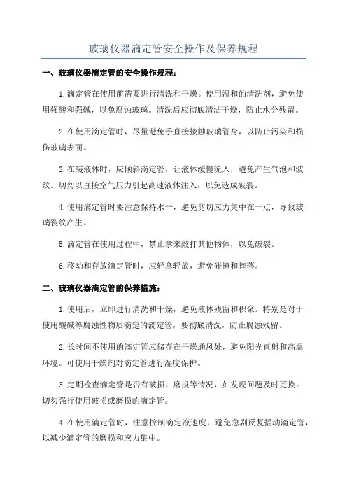 玻璃仪器滴定管安全操作及保养规程