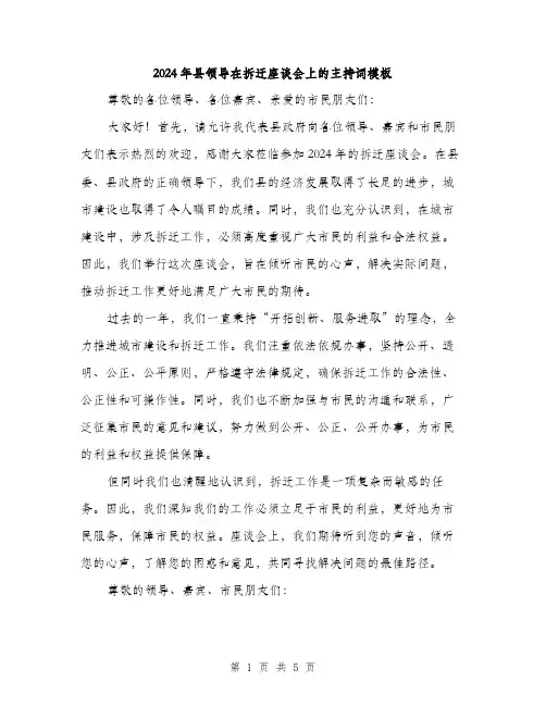 2024年县领导在拆迁座谈会上的主持词模板(二篇)