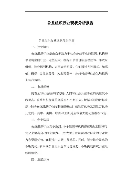 公益组织行业现状分析报告