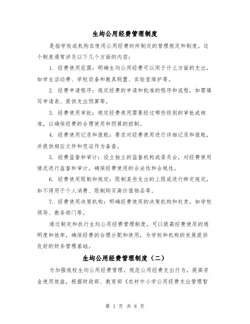 生均公用经费管理制度（四篇）