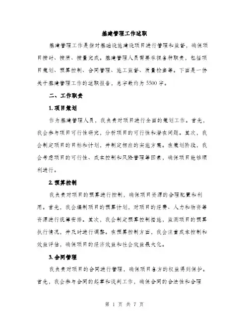 基建管理工作述职（2篇）