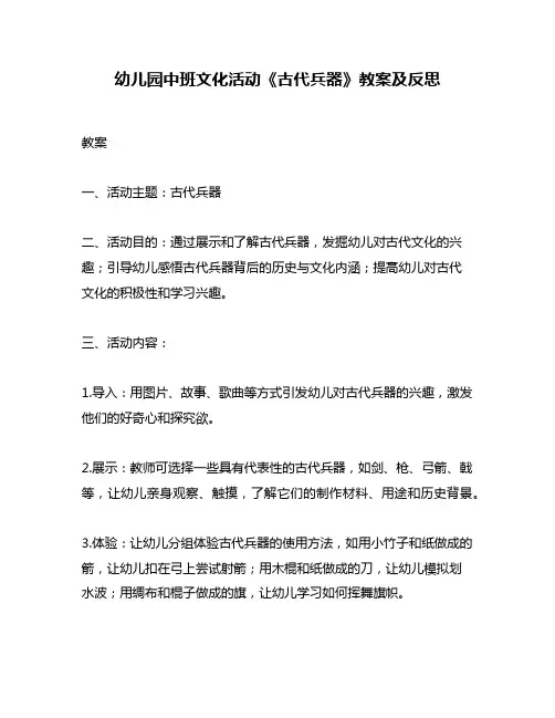 幼儿园中班文化活动《古代兵器》教案及反思