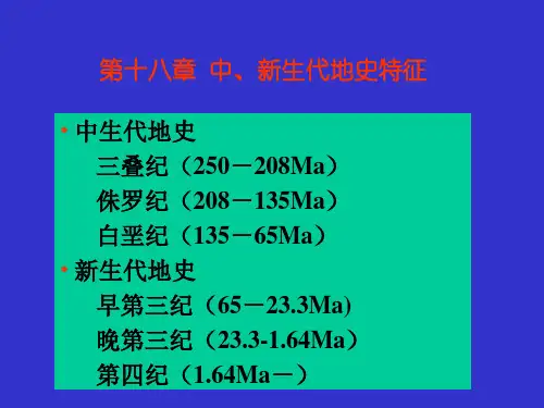 地质学基础18第十八章 中新生代地史特征