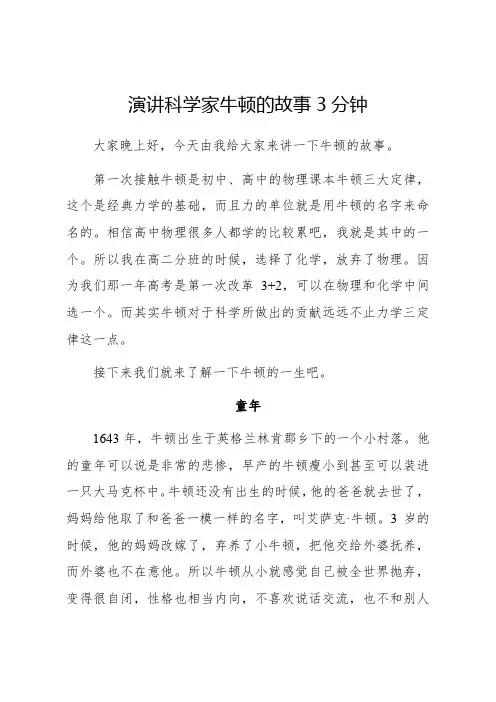 演讲科学家牛顿的故事3分钟