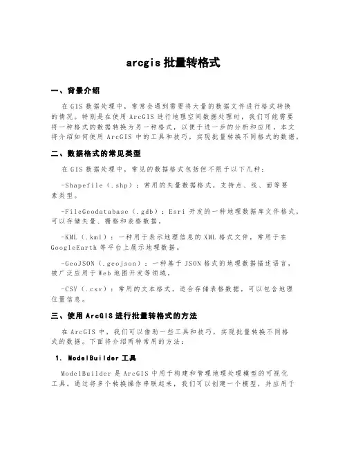 arcgis批量转格式