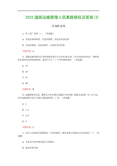 2022道路运输管理人员真题模拟及答案(3)