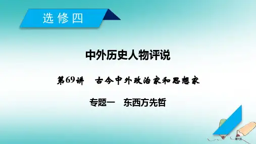 高考历史一轮复习第69讲古今中外的政治家和思想家专题1东西方的先哲省公开课一等奖百校联赛赛课微课获奖