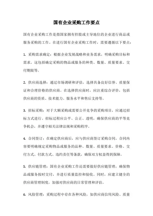 国有企业采购工作要点