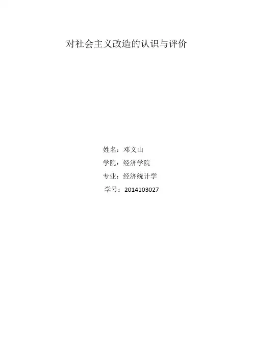 (完整版)对社会主义改造的认识与评价