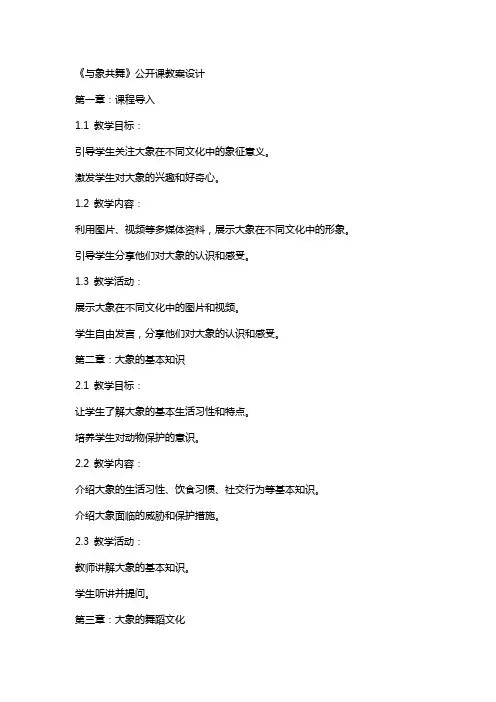 《与象共舞》公开课教案设计