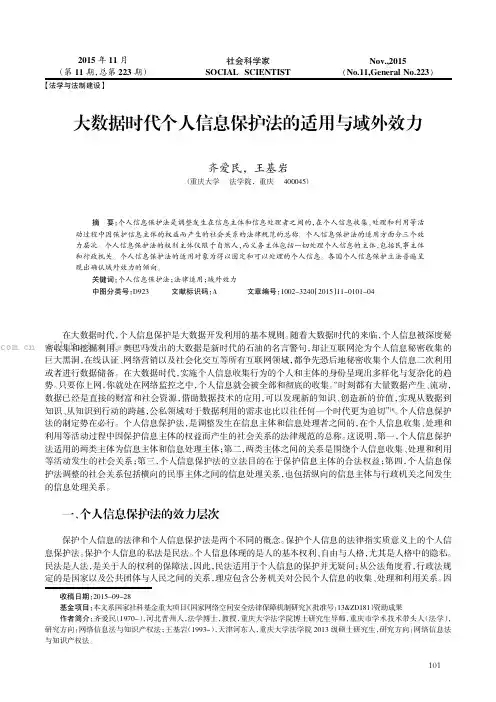 大数据时代个人信息保护法的适用与域外效力