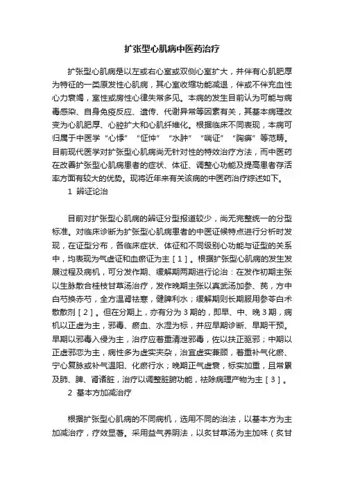 扩张型心肌病中医药治疗