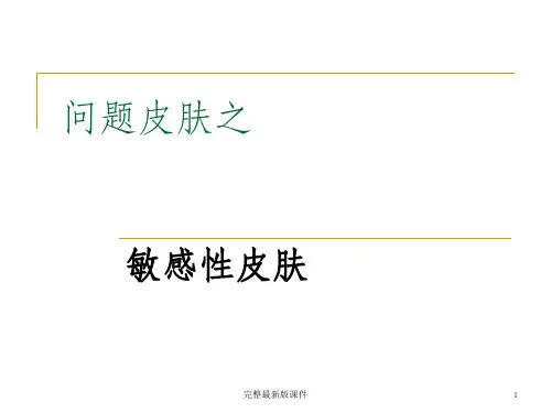 公开课-问题皮肤之敏感皮肤ppt课件