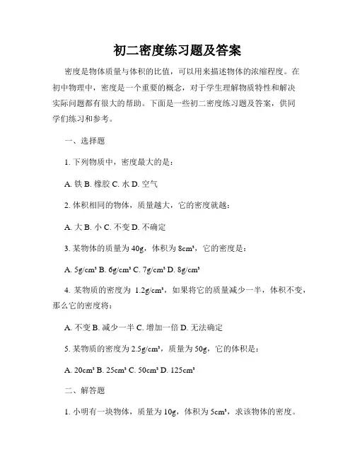 初二密度练习题及答案