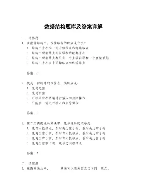 数据结构题库及答案详解