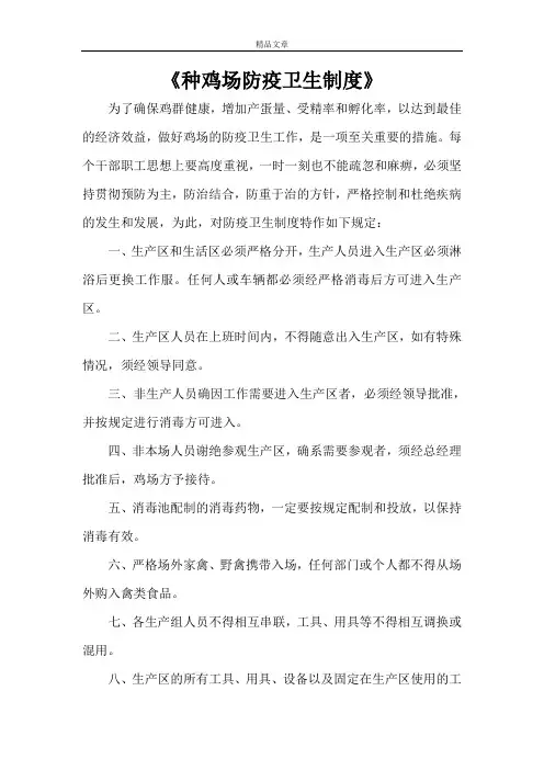 《种鸡场防疫卫生制度》