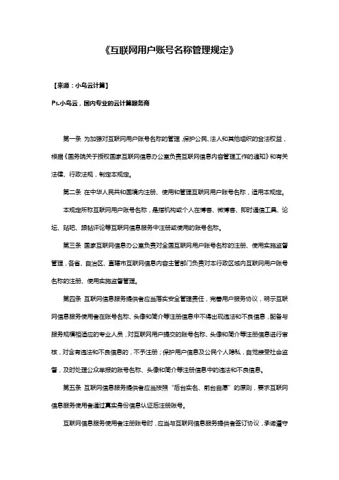 《互联网用户账号名称管理规定》