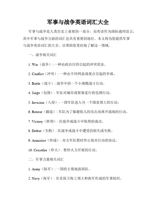 军事与战争英语词汇大全