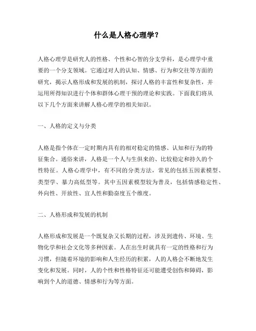 什么是人格心理学？