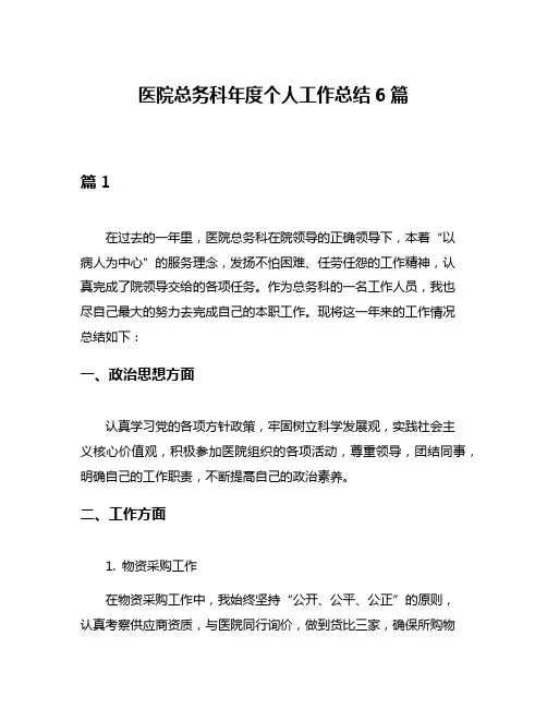 医院总务科年度个人工作总结6篇
