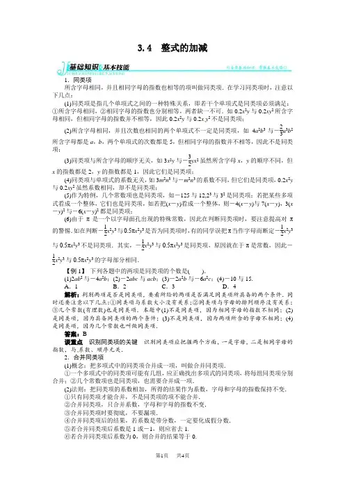 七年级上册数学 3.4整式的加减例题与讲解(华师大七年级上)