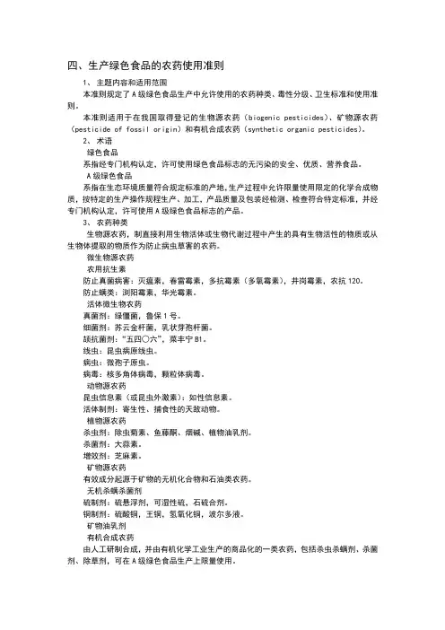 生产绿色食品的农药使用准则
