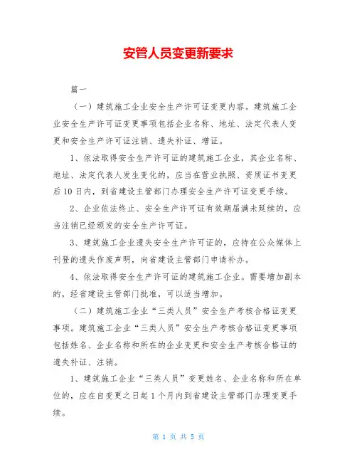 安管人员变更新要求