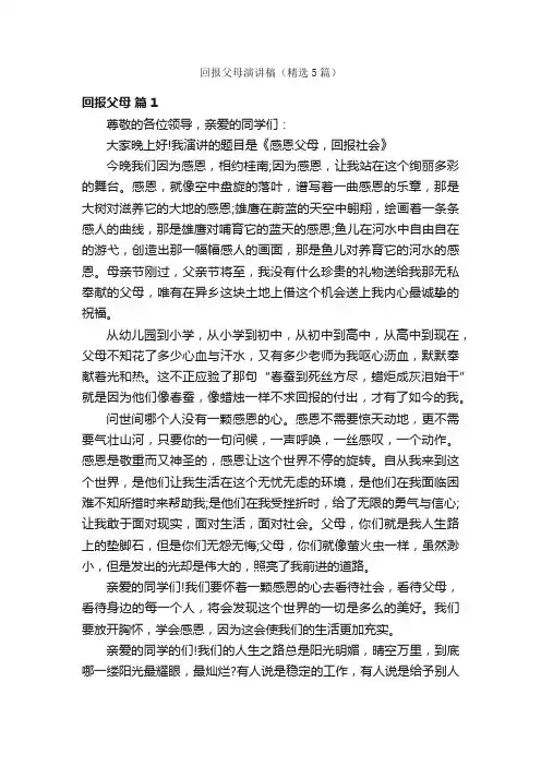 回报父母演讲稿（精选5篇）