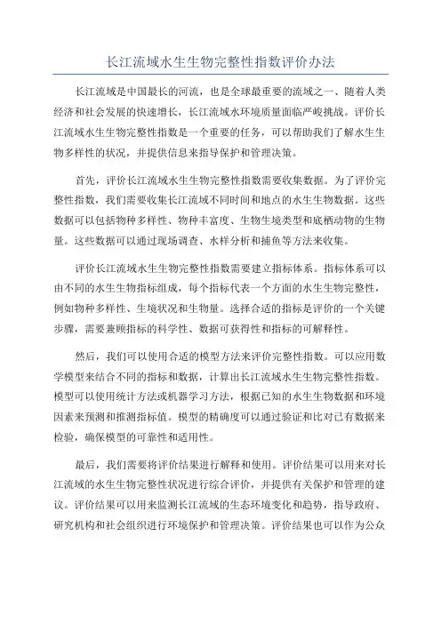 长江流域水生生物完整性指数评价办法