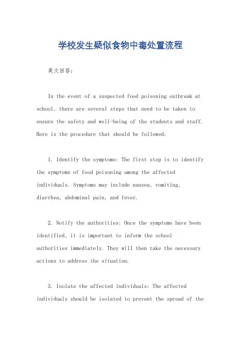 学校发生疑似食物中毒处置流程