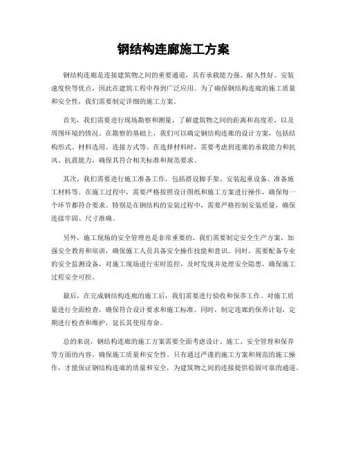 钢结构连廊施工方案