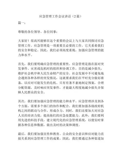 应急管理工作会议讲话(2篇)