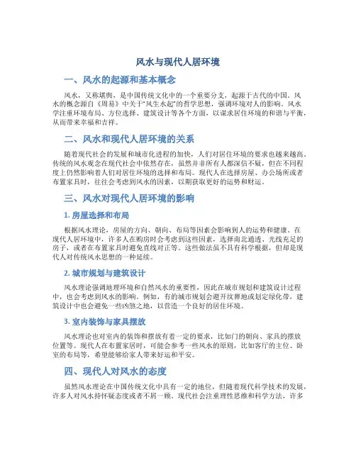 风水与现代人居环境