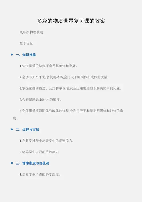 (九年级物理教案)多彩的物质世界复习课的教案