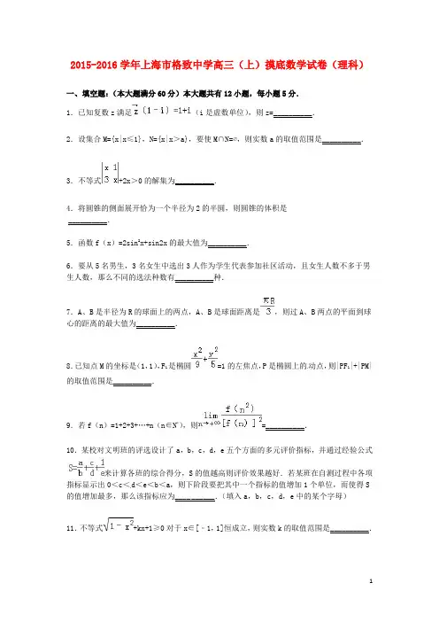 上海市格致中学高三数学上学期摸底试卷理(含解析)