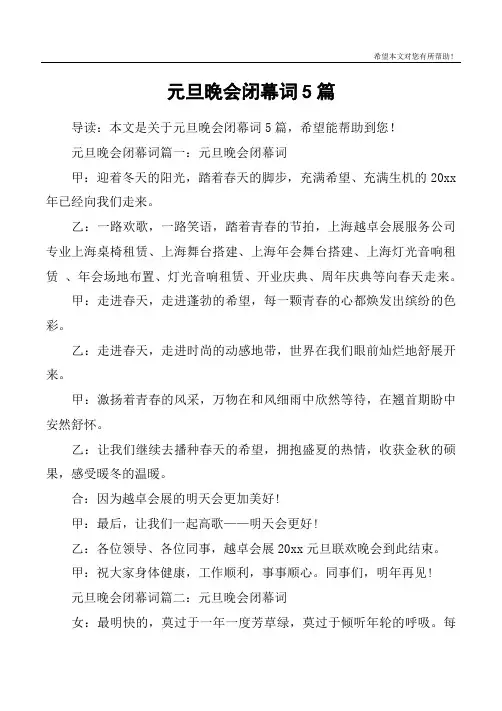 元旦晚会闭幕词5篇