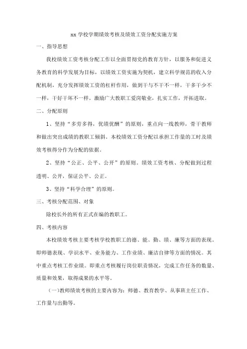 xx学校学期绩效考核及绩效工资分配实施方案
