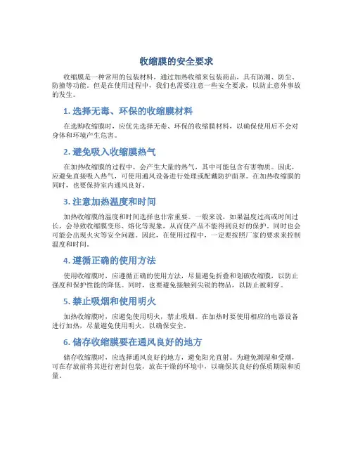收缩膜的安全要求
