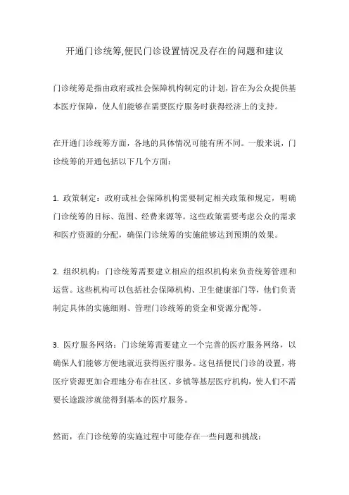 开通门诊统筹,便民门诊设置情况及存在的问题和建议